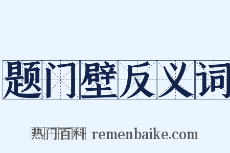 题门壁反义词是什么意思的图片